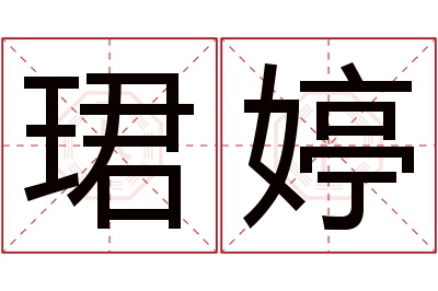 珺婷名字寓意