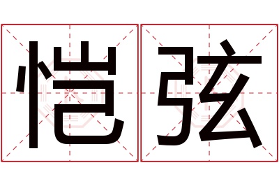 恺弦名字寓意 恺弦名字寓意