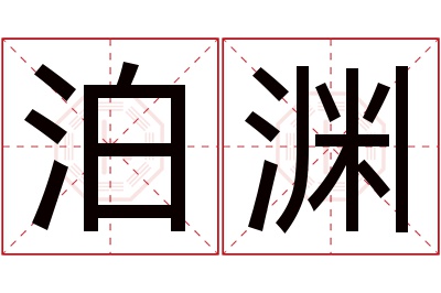 泊渊名字寓意
