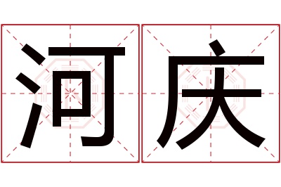 河庆名字寓意 河庆名字寓意