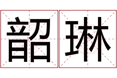 韶琳名字寓意