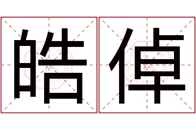 皓倬名字寓意