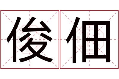 俊佃名字寓意