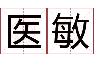医敏名字寓意 医敏名字寓意