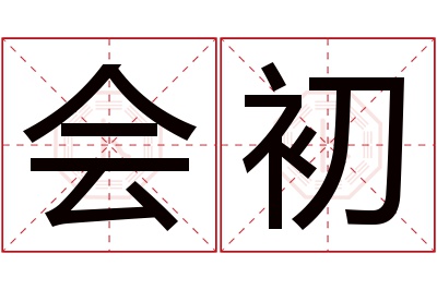 会初名字寓意