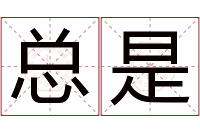 总是名字寓意
