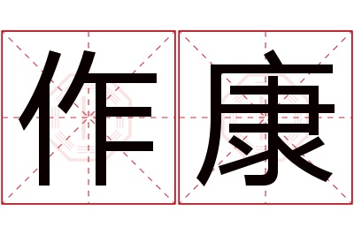 作康名字寓意