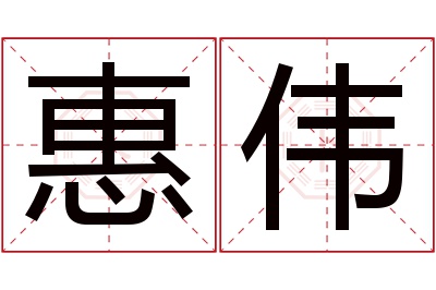 惠伟名字寓意