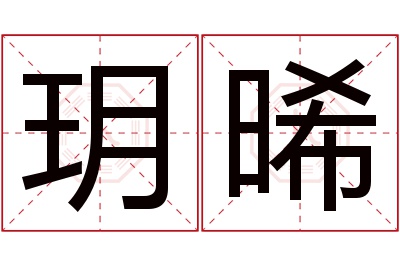 玥晞名字寓意 玥晞名字寓意
