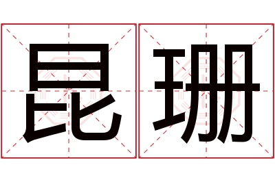 昆珊名字寓意 昆珊名字寓意