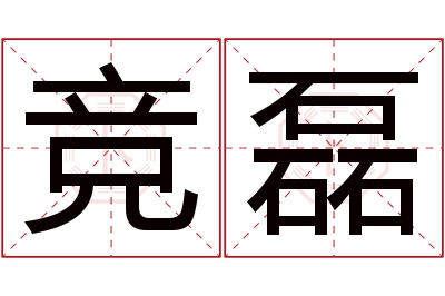 竞磊名字寓意