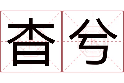 杳兮名字寓意 杳兮名字寓意