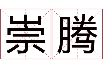 崇腾名字寓意 崇腾名字寓意