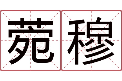 菀穆名字寓意