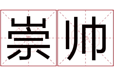 崇帅名字寓意