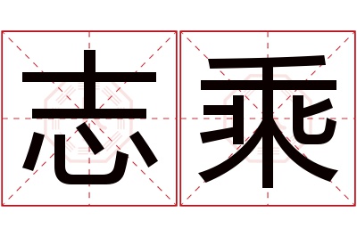 志乘名字寓意