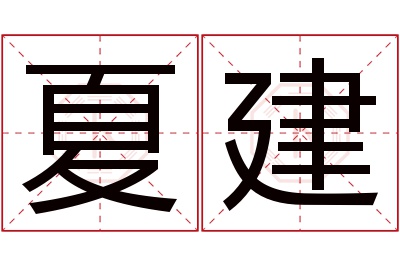 夏建名字寓意