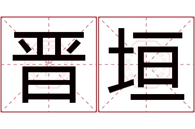 晋垣名字寓意 晋垣名字寓意