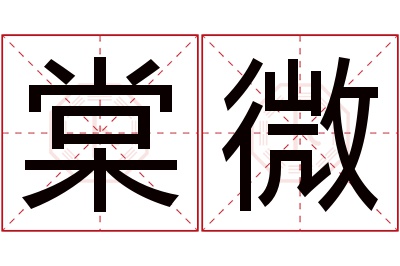 棠微名字寓意 棠微名字寓意