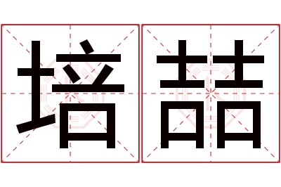 培喆名字寓意