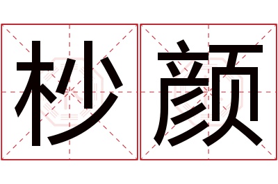 杪颜名字寓意