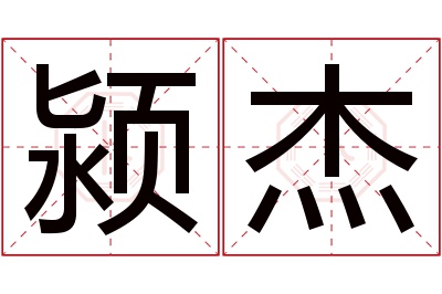 颍杰名字寓意