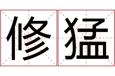 修猛名字寓意