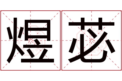 煜苾名字寓意 煜苾名字寓意