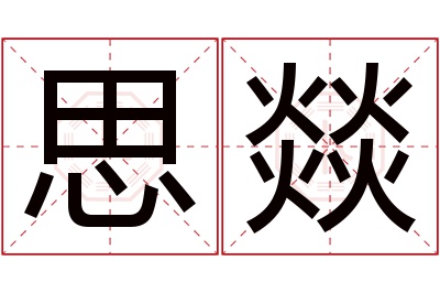 思燚名字寓意 思燚名字寓意