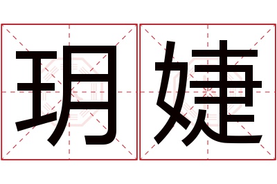 玥婕名字寓意