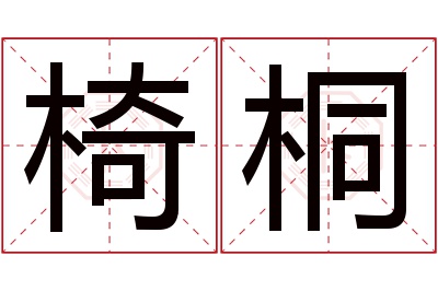 椅桐名字寓意