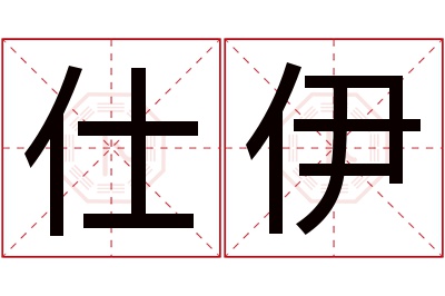 仕伊名字寓意 仕伊名字寓意