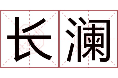 长澜名字寓意