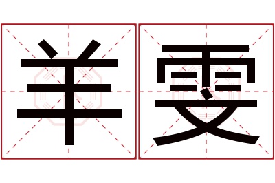 羊雯名字寓意 羊雯名字寓意