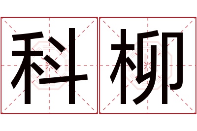 科柳名字寓意