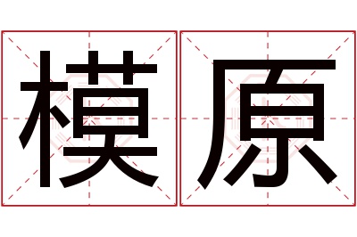 模原名字寓意 模原名字寓意