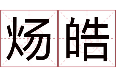 炀皓名字寓意