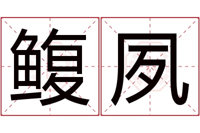 鳆夙名字寓意