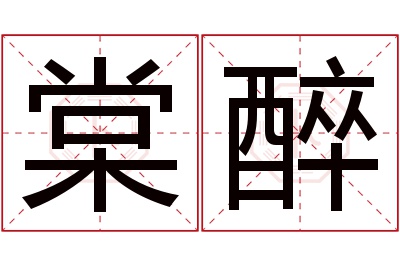 棠醉名字寓意 棠醉名字寓意