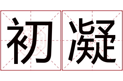 初凝名字寓意 初凝名字寓意