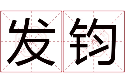 发钧名字寓意