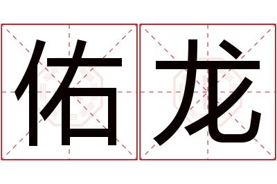 佑龙名字寓意