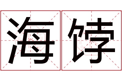 海饽名字寓意