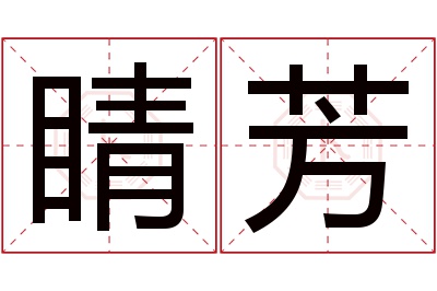 睛芳名字寓意
