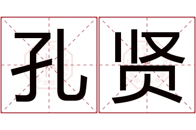 孔贤名字寓意 孔贤名字寓意