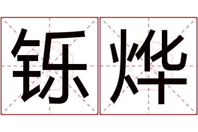 铄烨名字寓意