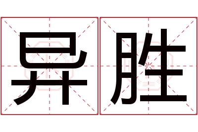 异胜名字寓意