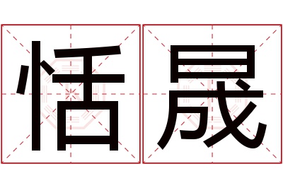 恬晟名字寓意 恬晟名字寓意