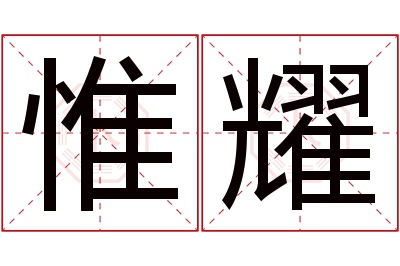 惟耀名字寓意