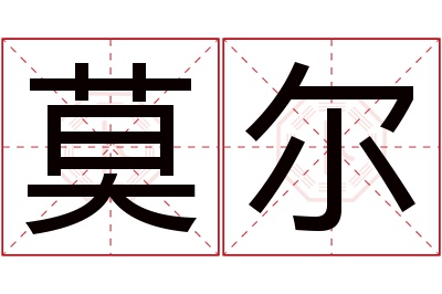 莫尔名字寓意 莫尔名字寓意